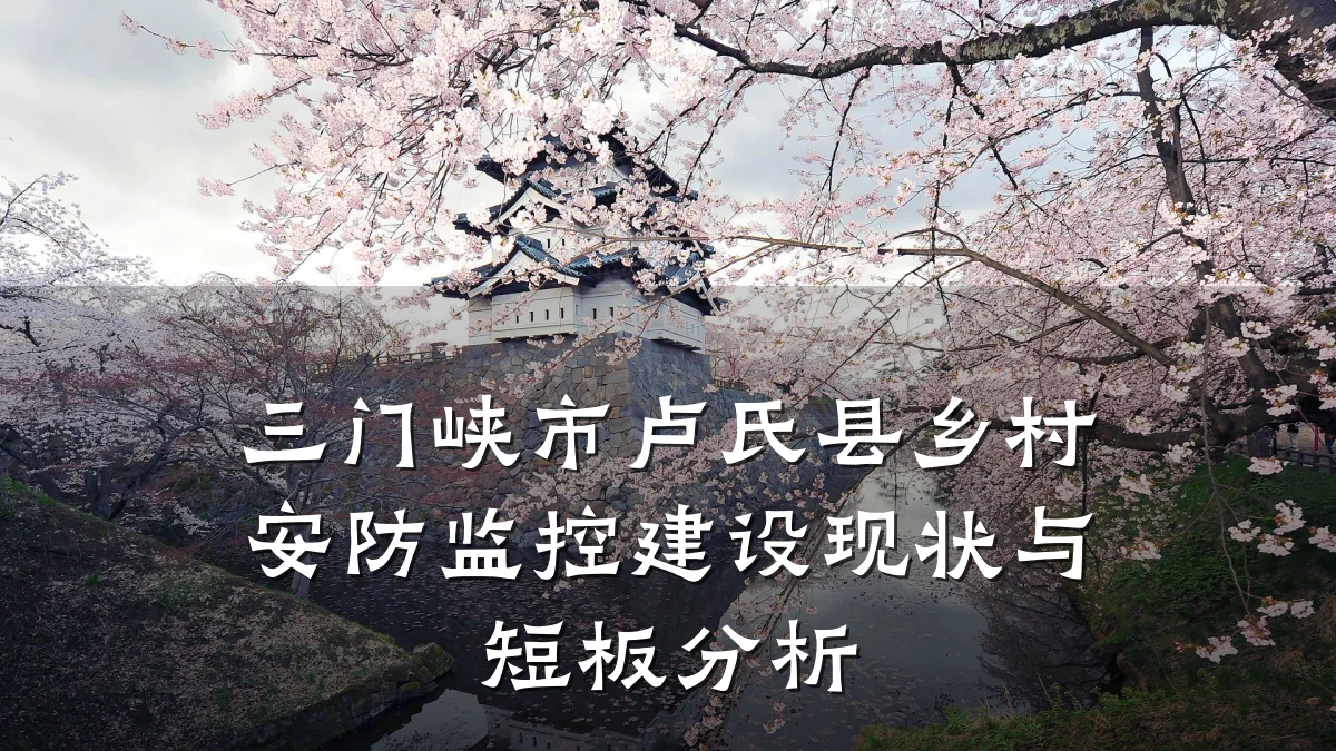 三门峡市卢氏县乡村安防监控建设现状与短板分析