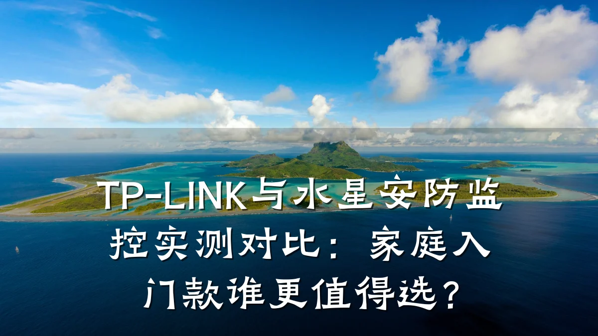 TP-LINK与水星安防监控实测对比:家庭入门款谁更值得选?