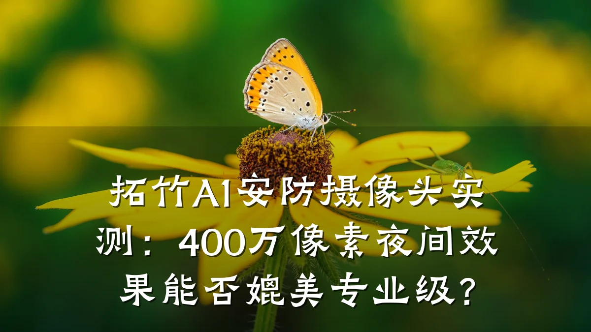 拓竹A1安防摄像头实测:400万像素夜间效果能否媲美专业级?